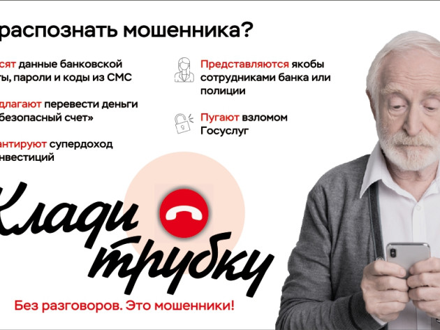 Информационная кампания против кибермошенничества «Клади трубку»